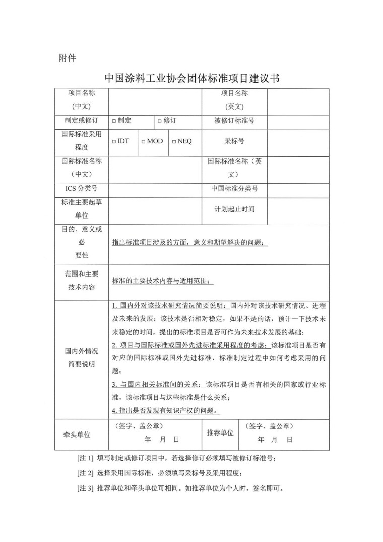 中國涂料工業(yè)協(xié)會關(guān)于征集2023年度（第一批）團體標準項目的通知-3