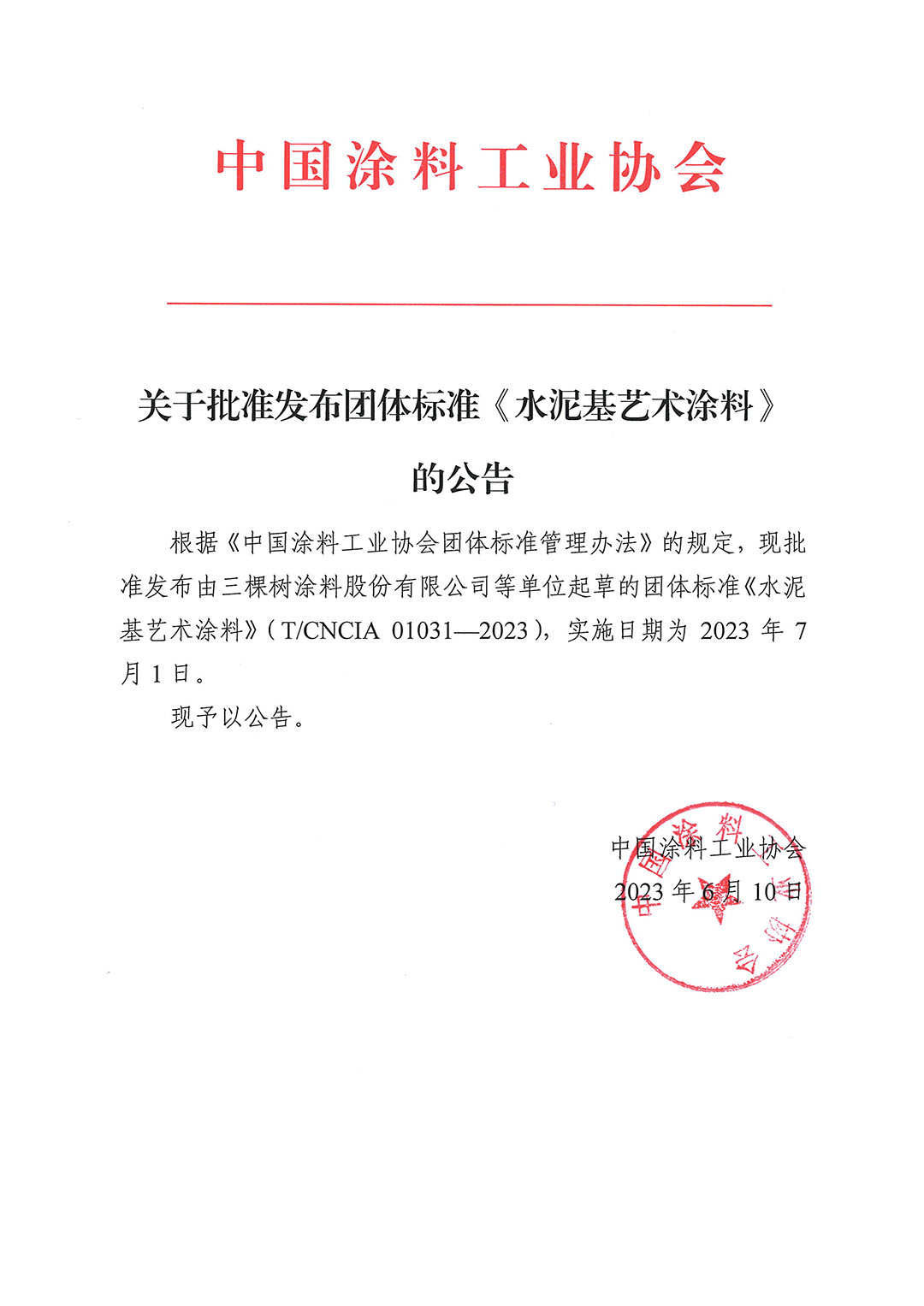 關(guān)于批準(zhǔn)發(fā)布團(tuán)體標(biāo)準(zhǔn)《水泥基藝術(shù)涂料》的公告