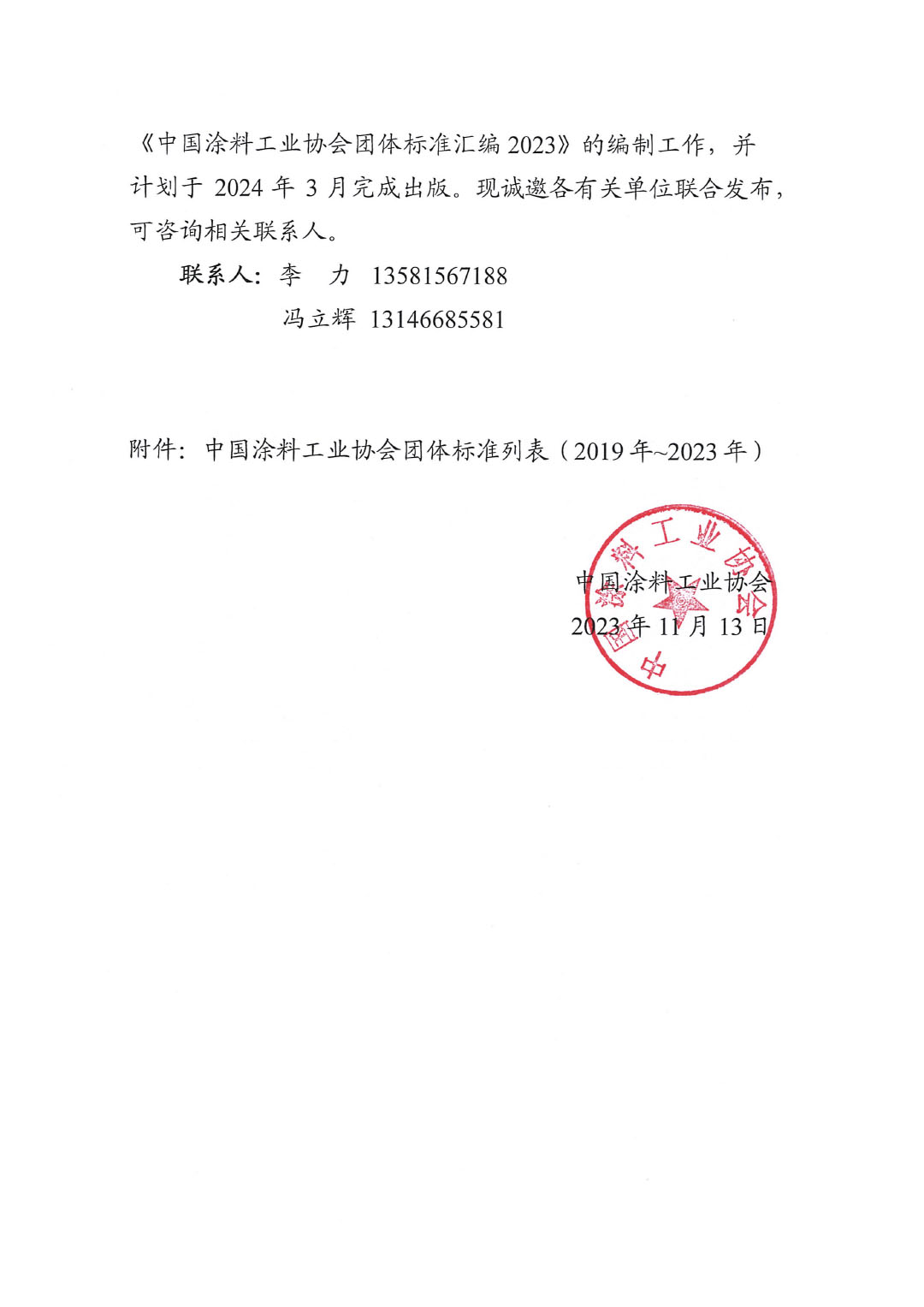 關于開展《中國涂料工業(yè)協(xié)會團體標準匯編2023》編制工作的通知-2