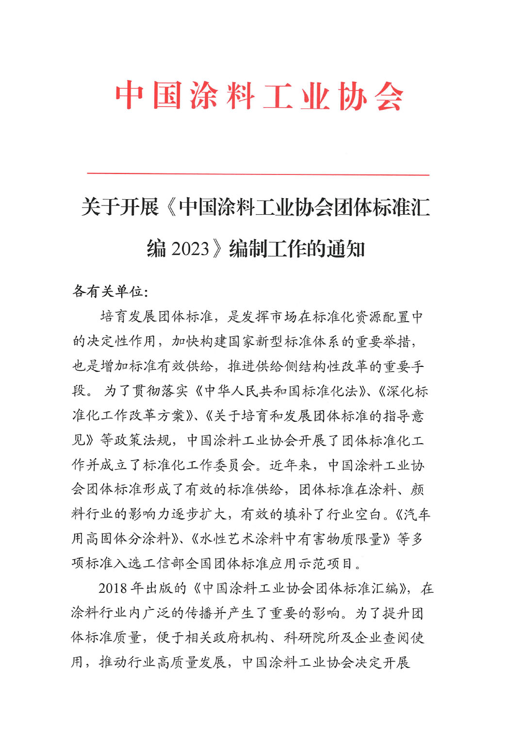 關于開展《中國涂料工業(yè)協(xié)會團體標準匯編2023》編制工作的通知-1