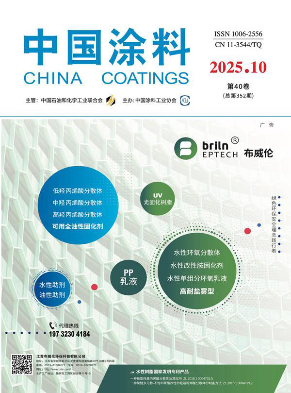 《中國(guó)涂料》2025年第10期