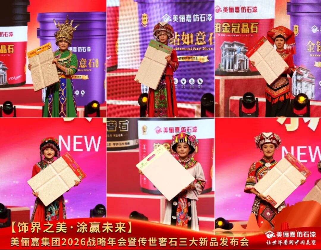 美儷嘉2026戰(zhàn)略年會(huì)盛典1010