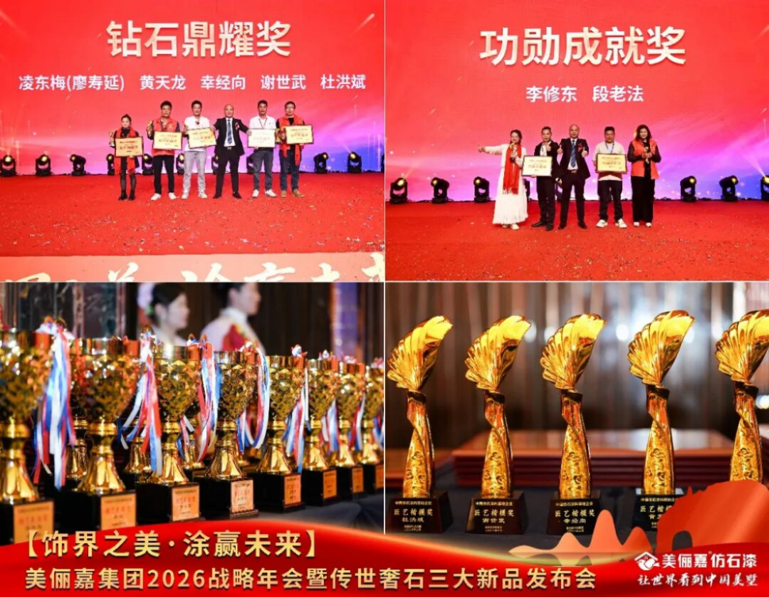 美儷嘉2026戰(zhàn)略年會(huì)盛典1712