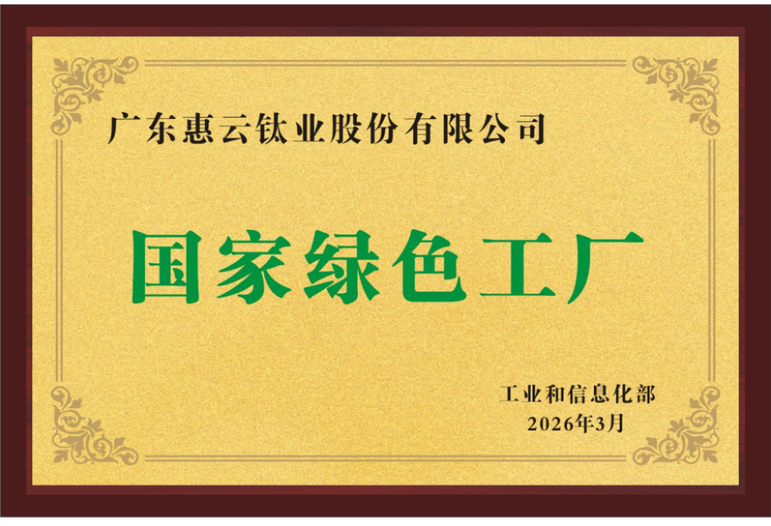 惠云鈦業(yè)入選2025綠色工廠79
