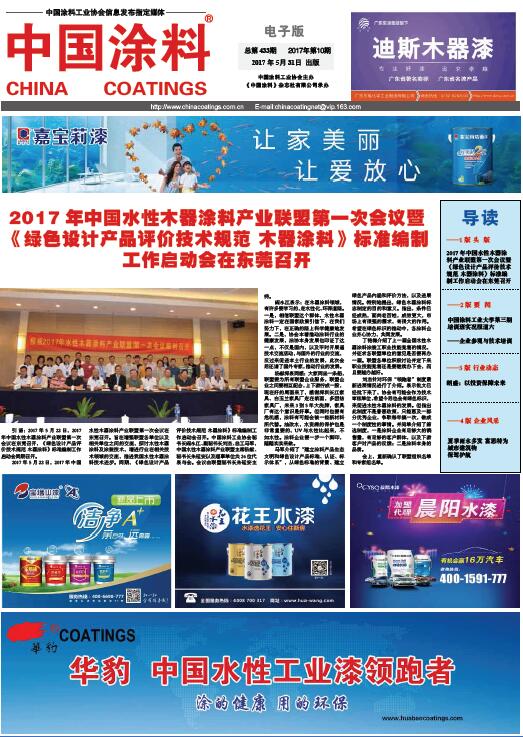 中國(guó)涂料報(bào)紙 2017年第10期