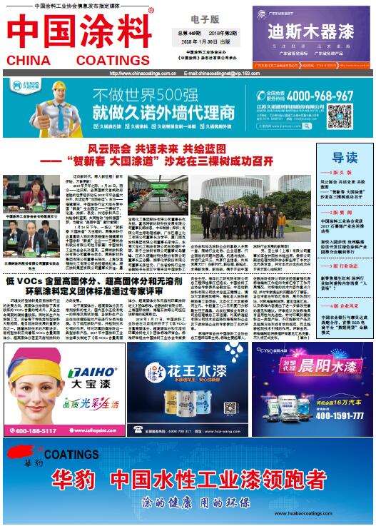 中國涂料報(bào)紙 2018年第02期