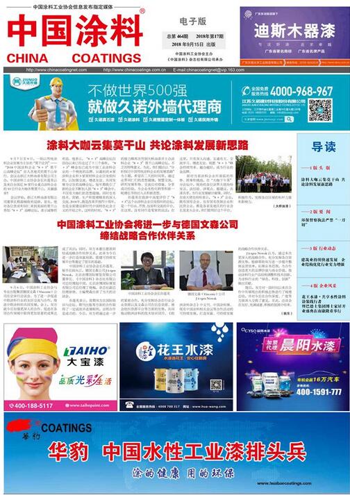 中國涂料報(bào)紙 2018年第17期